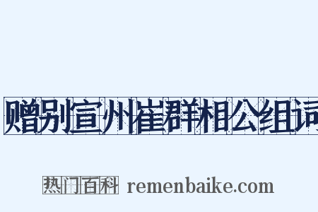 赠别宣州崔群相公组词是什么意思的图片